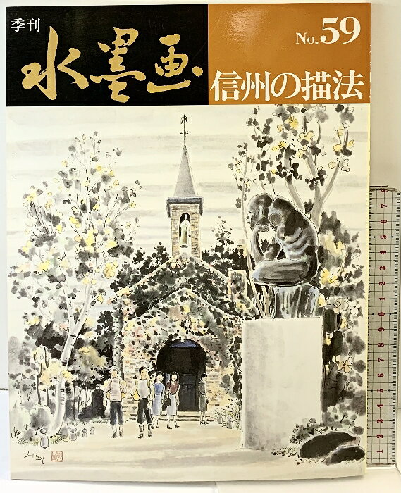 【中古】季刊水墨画 （NO.59）信州の描法 日貿出版社 　SKUDAS-260324004004001-000　jan9784817009296　コンディション中古 - 可　コンディション説明表紙にスレ、多少のヨレ、多少のヤケ、天地小口にヤケ、シミ、本に多少のヤケ、があります。本を読むことに支障はございません。※注意事項※■商品・状態はコンディションガイドラインに基づき、判断・出品されております。■付録等の付属品がある商品の場合、記載されていない物は『付属なし』とご理解下さい。※ ポイント消化 にご利用ください。　送料ゆうメール　商品説明【当店の商品詳細・付属品や状態はコンディション説明でご確認ください。こちらに記載がある場合は書籍本体・内容の説明や元の付属品の説明であり、当店の商品とは異なる場合があります。参考としてご覧ください。】信州の描法　※※※※注意事項※※※※・配送方法は当店指定のものとなります。変更希望の場合は別途追加送料を頂戴します。・送料無料の商品については、当社指定方法のみ無料となります。・商品画像へ、表紙についているステッカーや帯等が映っている場合がありますが、中古品の為付属しない場合がございます。・写真内にある本・DVD・CDなど商品以外のメジャーやライター等のサイズ比較に使用した物、カゴやブックエンド等撮影時に使用した物は付属致しません。コンディション対応表新品未開封又は未使用ほぼ新品新品だがやや汚れがある非常に良い使用されているが非常にきれい良い使用感があるが通読に問題がない可使用感や劣化がある場合がある書き込みがある場合がある付属品欠品している場合がある難あり強い使用感や劣化がある場合がある強い書き込みがある場合がある付属品欠品している場合がある