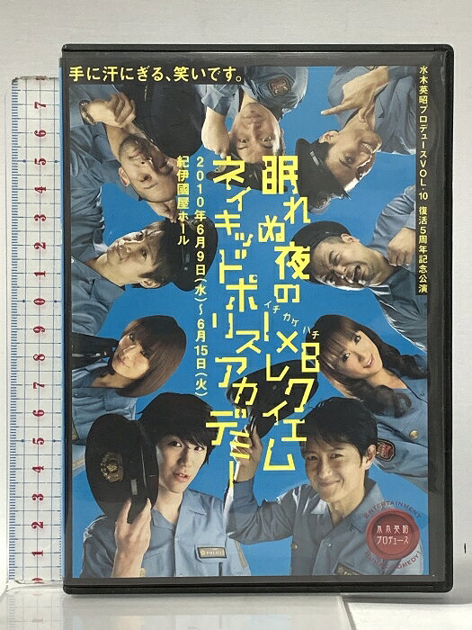 【中古】水木英昭プロデュースVOL.10 眠れぬ夜のイチカケハチ レクイエム ネイキッドポリスアカデミー 水木英昭プロデュース 宮本大誠 「DVD」　SKU00A-260327022014001-000　jan　コンディション中古 - 良い　コンディション説明ディスク・ケースのセット販売です。その他の付属品はないもとのご理解下さい。盤面は良好です。ケースにスレ、があります。※注意事項※■付録等の付属品がある商品の場合、記載されていない物は『付属なし』とご理解下さい。 ポイント消化 にご利用ください。　送料ゆうメール　商品説明【当店の商品詳細・付属品や状態はコンディション説明でご確認ください。こちらに記載がある場合は書籍本体・内容の説明や元の付属品の説明であり、当店の商品とは異なる場合があります。参考としてご覧ください。】　※※※※注意事項※※※※・配送方法は当店指定のものとなります。変更希望の場合は別途追加送料を頂戴します。・送料無料の商品については、当社指定方法のみ無料となります。・商品画像へ、表紙についているステッカーや帯等が映っている場合がありますが、中古品の為付属しない場合がございます。・写真内にある本・DVD・CDなど商品以外のメジャーやライター等のサイズ比較に使用した物、カゴやブックエンド等撮影時に使用した物は付属致しません。コンディション対応表新品未開封又は未使用ほぼ新品新品だがやや汚れがある非常に良い使用されているが非常にきれい良い使用感があるが通読に問題がない可使用感や劣化がある場合がある書き込みがある場合がある付属品欠品している場合がある難あり強い使用感や劣化がある場合がある強い書き込みがある場合がある付属品欠品している場合がある