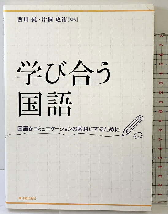 【中古】学び合う国語: 国語をコミュニケ-ションの教科にするために 東洋館出版社 　SKU03W-260327004031001-000　jan9784491022901　コンディション中古 - 可　コンディション説明表紙にスレ、ヨレ、背にヤケ、本に角の折れ目、ヨレ、があります。本を読むことに支障はございません。※注意事項※■商品・状態はコンディションガイドラインに基づき、判断・出品されております。■付録等の付属品がある商品の場合、記載されていない物は『付属なし』とご理解下さい。※ ポイント消化 にご利用ください。　送料ゆうメール　商品説明【当店の商品詳細・付属品や状態はコンディション説明でご確認ください。こちらに記載がある場合は書籍本体・内容の説明や元の付属品の説明であり、当店の商品とは異なる場合があります。参考としてご覧ください。】　※※※※注意事項※※※※・配送方法は当店指定のものとなります。変更希望の場合は別途追加送料を頂戴します。・送料無料の商品については、当社指定方法のみ無料となります。・商品画像へ、表紙についているステッカーや帯等が映っている場合がありますが、中古品の為付属しない場合がございます。・写真内にある本・DVD・CDなど商品以外のメジャーやライター等のサイズ比較に使用した物、カゴやブックエンド等撮影時に使用した物は付属致しません。コンディション対応表新品未開封又は未使用ほぼ新品新品だがやや汚れがある非常に良い使用されているが非常にきれい良い使用感があるが通読に問題がない可使用感や劣化がある場合がある書き込みがある場合がある付属品欠品している場合がある難あり強い使用感や劣化がある場合がある強い書き込みがある場合がある付属品欠品している場合がある