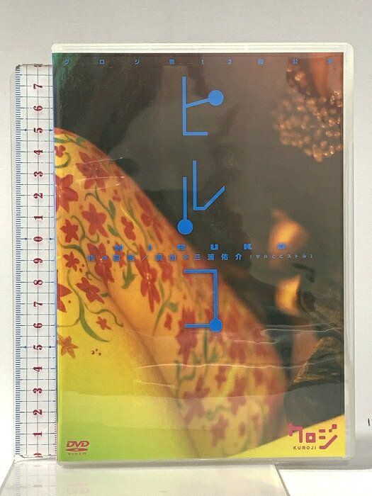 【中古】クロジ第12回公演 ヒルコ クロジ 福圓美里 「DVD」　SKU00F-260328022016001-000　jan　コンディション中古 - 可　コンディション説明サイン入りフォトカード・ディスク・ケースのセット販売です。その他の付属品はないもとのご理解下さい。盤面にスレ、キズ、ケースにスレ、フォトカードにヨレ、があります。※注意事項※■付録等の付属品がある商品の場合、記載されていない物は『付属なし』とご理解下さい。 ポイント消化 にご利用ください。　送料ゆうメール　商品説明【当店の商品詳細・付属品や状態はコンディション説明でご確認ください。こちらに記載がある場合は書籍本体・内容の説明や元の付属品の説明であり、当店の商品とは異なる場合があります。参考としてご覧ください。】　※※※※注意事項※※※※・配送方法は当店指定のものとなります。変更希望の場合は別途追加送料を頂戴します。・送料無料の商品については、当社指定方法のみ無料となります。・商品画像へ、表紙についているステッカーや帯等が映っている場合がありますが、中古品の為付属しない場合がございます。・写真内にある本・DVD・CDなど商品以外のメジャーやライター等のサイズ比較に使用した物、カゴやブックエンド等撮影時に使用した物は付属致しません。コンディション対応表新品未開封又は未使用ほぼ新品新品だがやや汚れがある非常に良い使用されているが非常にきれい良い使用感があるが通読に問題がない可使用感や劣化がある場合がある書き込みがある場合がある付属品欠品している場合がある難あり強い使用感や劣化がある場合がある強い書き込みがある場合がある付属品欠品している場合がある