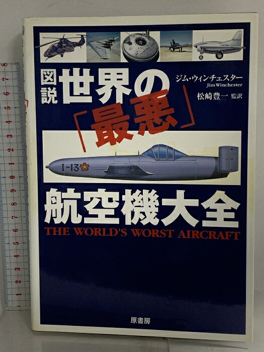 【中古】図説世界の「最悪」航空機大全 原書房 ジム・ウィンチェスター　SKU00D-260330014056001-000　jan9784562042364　コンディション中古 - 可　コンディション説明表紙にスレ、ヨレ、ヤケ、天地小口にスレ、多少のヤケ、本にヨレ、多少のヤケ、があります。本を読むことに支障はございません。※注意事項※■商品・状態はコンディションガイドラインに基づき、判断・出品されております。■付録等の付属品がある商品の場合、記載されていない物は『付属なし』とご理解下さい。※ ポイント消化 にご利用ください。　送料ゆうメール　商品説明【当店の商品詳細・付属品や状態はコンディション説明でご確認ください。こちらに記載がある場合は書籍本体・内容の説明や元の付属品の説明であり、当店の商品とは異なる場合があります。参考としてご覧ください。】飛ばすことまで考えていなかったような珍機から、考えすぎて時代に間に合わず取り残されてしまった迷機、そしてパイロットの誰もが操縦を嫌がった「獣のような」戦闘機まで、ずらり150機を大解剖!”兵器大全”に続き、今回もフルカラーで堂々公開!　※※※※注意事項※※※※・配送方法は当店指定のものとなります。変更希望の場合は別途追加送料を頂戴します。・送料無料の商品については、当社指定方法のみ無料となります。・商品画像へ、表紙についているステッカーや帯等が映っている場合がありますが、中古品の為付属しない場合がございます。・写真内にある本・DVD・CDなど商品以外のメジャーやライター等のサイズ比較に使用した物、カゴやブックエンド等撮影時に使用した物は付属致しません。コンディション対応表新品未開封又は未使用ほぼ新品新品だがやや汚れがある非常に良い使用されているが非常にきれい良い使用感があるが通読に問題がない可使用感や劣化がある場合がある書き込みがある場合がある付属品欠品している場合がある難あり強い使用感や劣化がある場合がある強い書き込みがある場合がある付属品欠品している場合がある