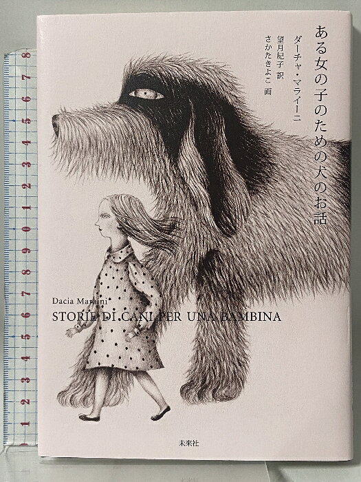 【中古】ある女の子のための犬のお話 未来社 ダーチャ・マライーニ　SKU03O-260330009021001-002　jan9784624610418　コンディション中古 - 非常に良い　コンディション説明多少のスレ、ヨレ等使用感のみで良好です。※注意事項※■商品・状態はコンディションガイドラインを参考に、判断・出品されております。状態については説明文を一読ください。■付録等の付属品がある商品の場合、記載されていない物は『付属なし』とご理解下さい。※ ポイント消化 にご利用ください。　送料ゆうメール　商品説明【当店の商品詳細・付属品や状態はコンディション説明でご確認ください。こちらに記載がある場合は書籍本体・内容の説明や元の付属品の説明であり、当店の商品とは異なる場合があります。参考としてご覧ください。】イタリアを代表する作家・詩人・劇作家であるダーチャ・マライーニによる短篇集。お話をせがんだ女の子への手紙のなかで描かれる個性あふれる犬たちの、そして、馬、カワウソ、鳥の息づかい。……彼らはなにを体現しているのか。歴史を読みなおし、光をあてなおしてきた作家が贈る「いのち」の花束12篇。目次ジンニ犬はどこから来たの?アイスクリームが好きな黄色い犬の話文句たらたらの犬とてもエレガントな小犬白黒ぶちのスピノーネ食べ物より自由を愛したアイルランド犬ゴミ収集箱のなかの子犬飛ぶ犬オルローフ人間とカワウソ夜の訪問者訳者あとがき　※※※※注意事項※※※※・配送方法は当店指定のものとなります。変更希望の場合は別途追加送料を頂戴します。・送料無料の商品については、当社指定方法のみ無料となります。・商品画像へ、表紙についているステッカーや帯等が映っている場合がありますが、中古品の為付属しない場合がございます。・写真内にある本・DVD・CDなど商品以外のメジャーやライター等のサイズ比較に使用した物、カゴやブックエンド等撮影時に使用した物は付属致しません。コンディション対応表新品未開封又は未使用ほぼ新品新品だがやや汚れがある非常に良い使用されているが非常にきれい良い使用感があるが通読に問題がない可使用感や劣化がある場合がある書き込みがある場合がある付属品欠品している場合がある難あり強い使用感や劣化がある場合がある強い書き込みがある場合がある付属品欠品している場合がある