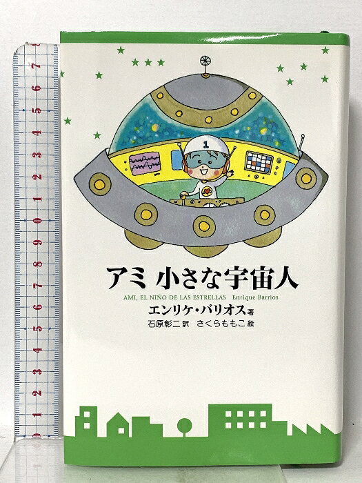 楽天市場】アミ小さな宇宙人の通販