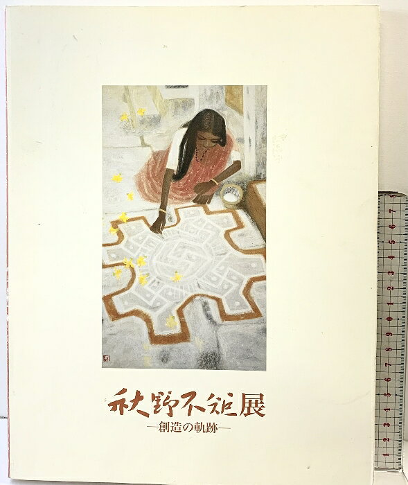楽天市場】秋野不矩の通販