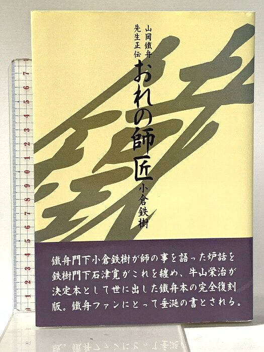 【中古】おれの師匠: 山岡鐵舟先生正伝 島津書房 小倉鉄樹　SKU00I-260401022016001-000　jan9784882181606　コンディション中古 - 可　コンディション説明表紙にスレ、ヨレ、多少の傷み、天地小口にスレ、があります。本を読むことに支障はございません。※注意事項※■商品・状態はコンディションガイドラインに基づき、判断・出品されております。■付録等の付属品がある商品の場合、記載されていない物は『付属なし』とご理解下さい。※ ポイント消化 にご利用ください。　送料宅配便コンパクト　商品説明【当店の商品詳細・付属品や状態はコンディション説明でご確認ください。こちらに記載がある場合は書籍本体・内容の説明や元の付属品の説明であり、当店の商品とは異なる場合があります。参考としてご覧ください。】　※※※※注意事項※※※※・配送方法は当店指定のものとなります。変更希望の場合は別途追加送料を頂戴します。・送料無料の商品については、当社指定方法のみ無料となります。・商品画像へ、表紙についているステッカーや帯等が映っている場合がありますが、中古品の為付属しない場合がございます。・写真内にある本・DVD・CDなど商品以外のメジャーやライター等のサイズ比較に使用した物、カゴやブックエンド等撮影時に使用した物は付属致しません。コンディション対応表新品未開封又は未使用ほぼ新品新品だがやや汚れがある非常に良い使用されているが非常にきれい良い使用感があるが通読に問題がない可使用感や劣化がある場合がある書き込みがある場合がある付属品欠品している場合がある難あり強い使用感や劣化がある場合がある強い書き込みがある場合がある付属品欠品している場合がある