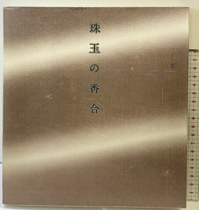 【中古】【図録】珠玉の香合 朝日新聞社 1978年 高島屋・名鉄百貨店・井筒屋・心斎橋そごう