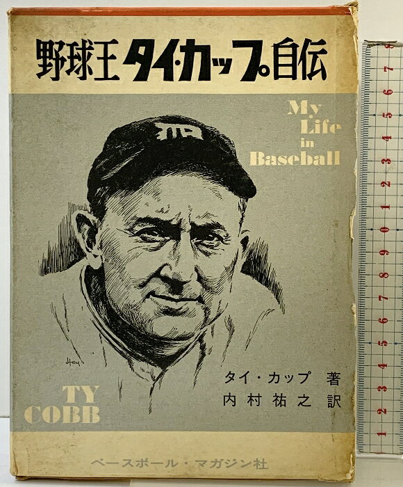 【中古】野球王［タイ・カップ自伝］ベースボール・マガジン社 著：タイ・カップ 訳：内村裕之 昭和38年　SKU04X-260401004018001-000　jan　コンディション中古 - 可　コンディション説明箱付き。箱にスレ、ヨレ、ヤケ、シミ、傷み、破れ、表紙にスレ、ヨレ、ヤケ、シミ、天地小口にヤケ、スレ、シミ、本にヤケ、シミ、開き、があります。本を読むことに支障はございません。※注意事項※■商品・状態はコンディションガイドラインに基づき、判断・出品されております。■付録等の付属品がある商品の場合、記載されていない物は『付属なし』とご理解下さい。※ ポイント消化 にご利用ください。　送料宅配便コンパクト　商品説明【当店の商品詳細・付属品や状態はコンディション説明でご確認ください。こちらに記載がある場合は書籍本体・内容の説明や元の付属品の説明であり、当店の商品とは異なる場合があります。参考としてご覧ください。】　※※※※注意事項※※※※・配送方法は当店指定のものとなります。変更希望の場合は別途追加送料を頂戴します。・送料無料の商品については、当社指定方法のみ無料となります。・商品画像へ、表紙についているステッカーや帯等が映っている場合がありますが、中古品の為付属しない場合がございます。・写真内にある本・DVD・CDなど商品以外のメジャーやライター等のサイズ比較に使用した物、カゴやブックエンド等撮影時に使用した物は付属致しません。コンディション対応表新品未開封又は未使用ほぼ新品新品だがやや汚れがある非常に良い使用されているが非常にきれい良い使用感があるが通読に問題がない可使用感や劣化がある場合がある書き込みがある場合がある付属品欠品している場合がある難あり強い使用感や劣化がある場合がある強い書き込みがある場合がある付属品欠品している場合がある