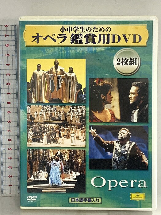 【中古】小中学生のためのオペラ鑑賞用DVD ユニバーサルミュージック DVD 2枚組
