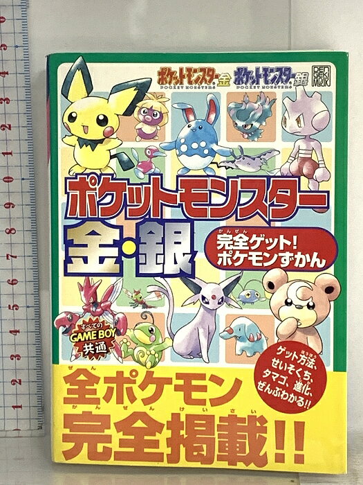 【中古】電撃攻略王 完全ゲット!ポケモンずかん ポケットモンスター 金・銀 (電撃ムックシリーズ 電撃攻略王) メディアワークス 電撃NINTENDO64特別編集　SKU04R-260402014037001-000　jan9784840215428　コンディション中古 - 可　コンディション説明表紙にスレ、ヨレ、ヤケ、天地小口にスレ、多少のヤケ、本にヨレ、があります。本を読むことに支障はございません。※注意事項※■商品・状態はコンディションガイドラインに基づき、判断・出品されております。■付録等の付属品がある商品の場合、記載されていない物は『付属なし』とご理解下さい。※ ポイント消化 にご利用ください。　送料ゆうメール　商品説明【当店の商品詳細・付属品や状態はコンディション説明でご確認ください。こちらに記載がある場合は書籍本体・内容の説明や元の付属品の説明であり、当店の商品とは異なる場合があります。参考としてご覧ください。】　※※※※注意事項※※※※・配送方法は当店指定のものとなります。変更希望の場合は別途追加送料を頂戴します。・送料無料の商品については、当社指定方法のみ無料となります。・商品画像へ、表紙についているステッカーや帯等が映っている場合がありますが、中古品の為付属しない場合がございます。・写真内にある本・DVD・CDなど商品以外のメジャーやライター等のサイズ比較に使用した物、カゴやブックエンド等撮影時に使用した物は付属致しません。コンディション対応表新品未開封又は未使用ほぼ新品新品だがやや汚れがある非常に良い使用されているが非常にきれい良い使用感があるが通読に問題がない可使用感や劣化がある場合がある書き込みがある場合がある付属品欠品している場合がある難あり強い使用感や劣化がある場合がある強い書き込みがある場合がある付属品欠品している場合がある