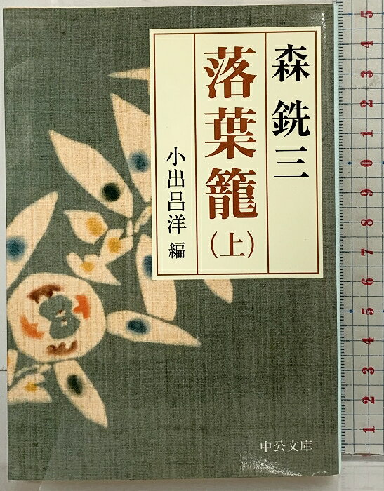 【中古】落葉籠 （上） (中公文庫 も 6-13) 中央公論新社 森銑三：著 小出昌洋：編