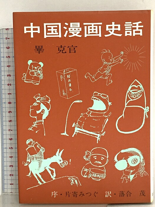 【中古】中国漫画史話 畢克官 筑摩書房