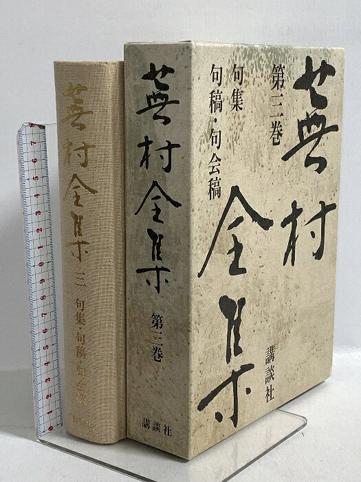 楽天市場】蕪村全集の通販