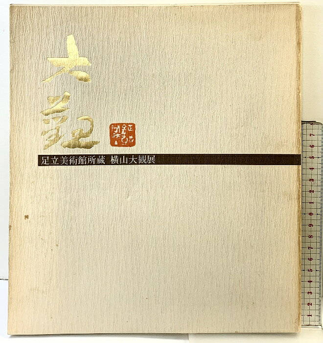 【中古】【図録】横山大観展 足立美術館所蔵 財団法人足立美術館 昭和55年　SKU06H-260403004012001-000　jan　コンディション中古 - 可　コンディション説明表紙にスレ、ヨレ、ヤケ、シミ、天地小口にヤケ、スレ、シミ、本に多少のヤケ、多少のシミ、ヨレ、があります。本を読むことに支障はございません。※注意事項※■商品・状態はコンディションガイドラインに基づき、判断・出品されております。■付録等の付属品がある商品の場合、記載されていない物は『付属なし』とご理解下さい。※ ポイント消化 にご利用ください。　送料佐川急便　商品説明【当店の商品詳細・付属品や状態はコンディション説明でご確認ください。こちらに記載がある場合は書籍本体・内容の説明や元の付属品の説明であり、当店の商品とは異なる場合があります。参考としてご覧ください。】　※※※※注意事項※※※※・配送方法は当店指定のものとなります。変更希望の場合は別途追加送料を頂戴します。・送料無料の商品については、当社指定方法のみ無料となります。・商品画像へ、表紙についているステッカーや帯等が映っている場合がありますが、中古品の為付属しない場合がございます。・写真内にある本・DVD・CDなど商品以外のメジャーやライター等のサイズ比較に使用した物、カゴやブックエンド等撮影時に使用した物は付属致しません。コンディション対応表新品未開封又は未使用ほぼ新品新品だがやや汚れがある非常に良い使用されているが非常にきれい良い使用感があるが通読に問題がない可使用感や劣化がある場合がある書き込みがある場合がある付属品欠品している場合がある難あり強い使用感や劣化がある場合がある強い書き込みがある場合がある付属品欠品している場合がある