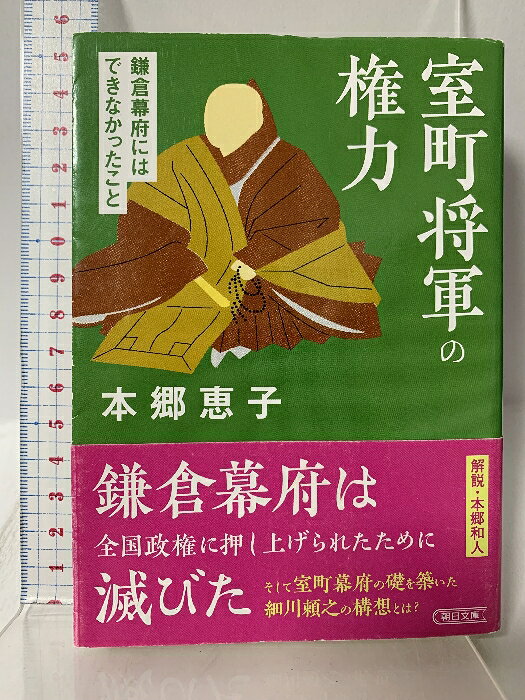 Author Name: Sa Line - 【中古】室町将軍の権力 鎌倉幕府にはできなかったこと (朝日文庫) 朝日新聞出版 本郷 恵子