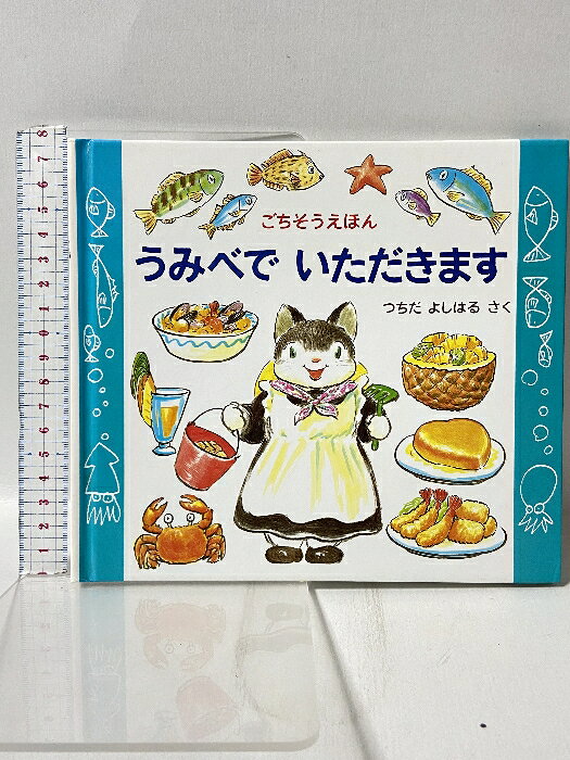 【中古】うみべでいただきます: ごちそうえほん 小峰書店 つちだ よしはる　SKU03Q-260406009017001-000　jan9784338143059　コンディション中古 - 難あり　コンディション説明ダストジャケットの無い裸本です。表紙にスレ、ヨレ、ヤケ、シミ、傷み、天地小口にスレ、ヤケ、本にヨレ、ヤケ、があります。本を読むことに支障はございません。※注意事項※■商品・状態はコンディションガイドラインに基づき、判断・出品されております。■付録等の付属品がある商品の場合、記載されていない物は『付属なし』とご理解下さい。※ ポイント消化 にご利用ください。　送料ゆうメール　商品説明【当店の商品詳細・付属品や状態はコンディション説明でご確認ください。こちらに記載がある場合は書籍本体・内容の説明や元の付属品の説明であり、当店の商品とは異なる場合があります。参考としてご覧ください。】　※※※※注意事項※※※※・配送方法は当店指定のものとなります。変更希望の場合は別途追加送料を頂戴します。・送料無料の商品については、当社指定方法のみ無料となります。・商品画像へ、表紙についているステッカーや帯等が映っている場合がありますが、中古品の為付属しない場合がございます。・写真内にある本・DVD・CDなど商品以外のメジャーやライター等のサイズ比較に使用した物、カゴやブックエンド等撮影時に使用した物は付属致しません。コンディション対応表新品未開封又は未使用ほぼ新品新品だがやや汚れがある非常に良い使用されているが非常にきれい良い使用感があるが通読に問題がない可使用感や劣化がある場合がある書き込みがある場合がある付属品欠品している場合がある難あり強い使用感や劣化がある場合がある強い書き込みがある場合がある付属品欠品している場合がある