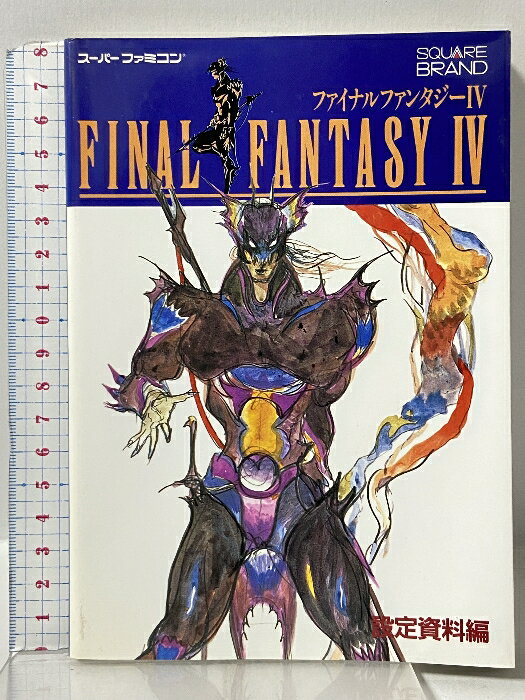 设定资料集 - 【中古】ファイナルファンタジー4 〈設定資料編〉 スーパーファミコン エヌティティ出版