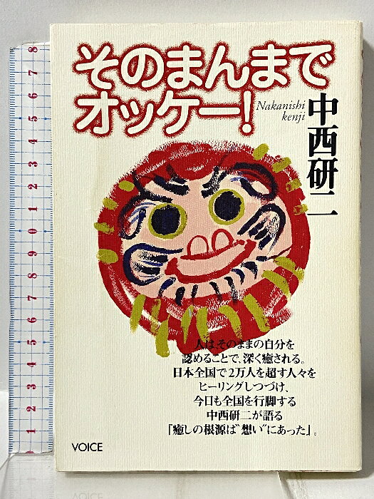 【中古】そのまんまでオッケー！ 株式会社ヴォイス 中西 研二　SKU03Q-260406009011001-000　jan9784900550629　コンディション中古 - 難あり　コンディション説明表紙にスレ、ヨレ、多少のシミ、破れ、天地小口にスレ、多少のシミ、本にヨレ、があります。本を読むことに支障はございません。※注意事項※■商品・状態はコンディションガイドラインに基づき、判断・出品されております。■付録等の付属品がある商品の場合、記載されていない物は『付属なし』とご理解下さい。※ ポイント消化 にご利用ください。　送料ゆうメール　商品説明【当店の商品詳細・付属品や状態はコンディション説明でご確認ください。こちらに記載がある場合は書籍本体・内容の説明や元の付属品の説明であり、当店の商品とは異なる場合があります。参考としてご覧ください。】癒しの根源は「想い」にあった。人は、そのままの自分を認めることで、深く癒される。日本全国で2万人を超す人々をヒーリングしつづけ、今日も全国を行脚する中西研二が語る。　※※※※注意事項※※※※・配送方法は当店指定のものとなります。変更希望の場合は別途追加送料を頂戴します。・送料無料の商品については、当社指定方法のみ無料となります。・商品画像へ、表紙についているステッカーや帯等が映っている場合がありますが、中古品の為付属しない場合がございます。・写真内にある本・DVD・CDなど商品以外のメジャーやライター等のサイズ比較に使用した物、カゴやブックエンド等撮影時に使用した物は付属致しません。コンディション対応表新品未開封又は未使用ほぼ新品新品だがやや汚れがある非常に良い使用されているが非常にきれい良い使用感があるが通読に問題がない可使用感や劣化がある場合がある書き込みがある場合がある付属品欠品している場合がある難あり強い使用感や劣化がある場合がある強い書き込みがある場合がある付属品欠品している場合がある