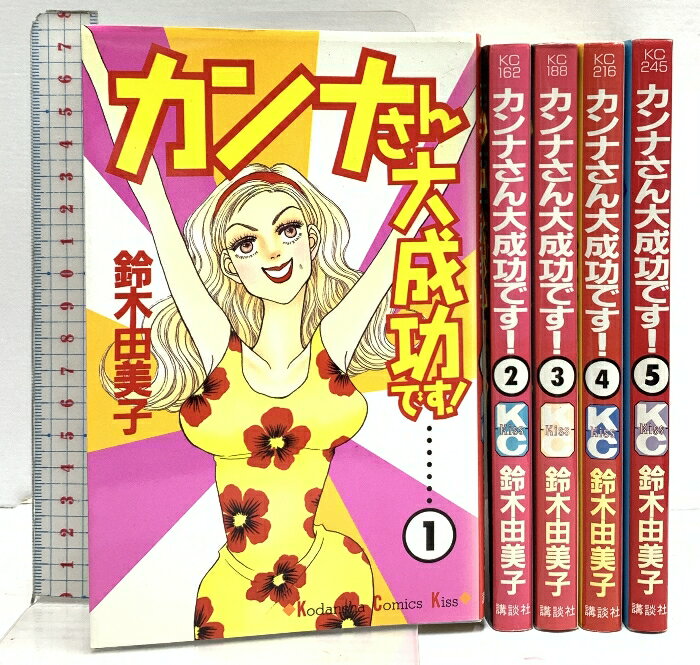 乐天商城 - 【中古】カンナさん大成功です! コミック 講談社 鈴木由美子 全5巻完結セット