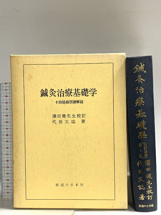 楽天市場】沢田流 鍼灸（本・雑誌・コミック）の通販