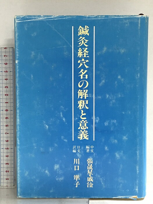 【中古】鍼灸経穴名の解釈と意義 近代文藝社 張 晟星　SKU02O-260407014004001-000　jan9784773301557　コンディション中古 - 可　コンディション説明表紙にスレ、ヨレ、ヤケ、シミ、傷み、天地小口にスレ、白ページや見返しに多少のシミ、があります。本を読むことに支障はございません。※注意事項※■商品・状態はコンディションガイドラインに基づき、判断・出品されております。■付録等の付属品がある商品の場合、記載されていない物は『付属なし』とご理解下さい。※ ポイント消化 にご利用ください。　送料ゆうメール　商品説明【当店の商品詳細・付属品や状態はコンディション説明でご確認ください。こちらに記載がある場合は書籍本体・内容の説明や元の付属品の説明であり、当店の商品とは異なる場合があります。参考としてご覧ください。】　※※※※注意事項※※※※・配送方法は当店指定のものとなります。変更希望の場合は別途追加送料を頂戴します。・送料無料の商品については、当社指定方法のみ無料となります。・商品画像へ、表紙についているステッカーや帯等が映っている場合がありますが、中古品の為付属しない場合がございます。・写真内にある本・DVD・CDなど商品以外のメジャーやライター等のサイズ比較に使用した物、カゴやブックエンド等撮影時に使用した物は付属致しません。コンディション対応表新品未開封又は未使用ほぼ新品新品だがやや汚れがある非常に良い使用されているが非常にきれい良い使用感があるが通読に問題がない可使用感や劣化がある場合がある書き込みがある場合がある付属品欠品している場合がある難あり強い使用感や劣化がある場合がある強い書き込みがある場合がある付属品欠品している場合がある