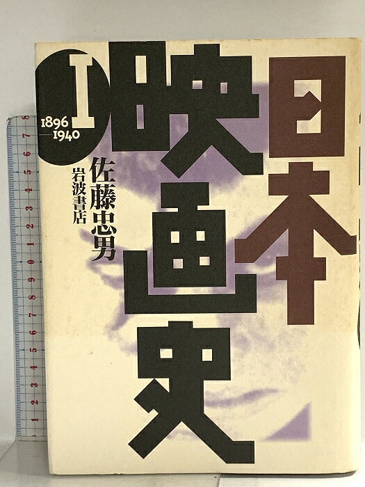 【中古】日本映画史〈1〉1896‐1940 岩波書店 佐藤 忠男　SKU02H-260407014027001-000　jan　コンディション中古 - 良い　コンディション説明表紙にスレ、ヨレ、ヤケ、シミ、天地小口にスレ、多少のヤケ、シミ、白ページや見返しに切抜き等の貼り付け、本にヤケ、シミ、があります。本を読むことに支障はございません。※注意事項※■商品・状態はコンディションガイドラインに基づき、判断・出品されております。■付録等の付属品がある商品の場合、記載されていない物は『付属なし』とご理解下さい。※ ポイント消化 にご利用ください。　送料宅配便コンパクト　商品説明【当店の商品詳細・付属品や状態はコンディション説明でご確認ください。こちらに記載がある場合は書籍本体・内容の説明や元の付属品の説明であり、当店の商品とは異なる場合があります。参考としてご覧ください。】　※※※※注意事項※※※※・配送方法は当店指定のものとなります。変更希望の場合は別途追加送料を頂戴します。・送料無料の商品については、当社指定方法のみ無料となります。・商品画像へ、表紙についているステッカーや帯等が映っている場合がありますが、中古品の為付属しない場合がございます。・写真内にある本・DVD・CDなど商品以外のメジャーやライター等のサイズ比較に使用した物、カゴやブックエンド等撮影時に使用した物は付属致しません。コンディション対応表新品未開封又は未使用ほぼ新品新品だがやや汚れがある非常に良い使用されているが非常にきれい良い使用感があるが通読に問題がない可使用感や劣化がある場合がある書き込みがある場合がある付属品欠品している場合がある難あり強い使用感や劣化がある場合がある強い書き込みがある場合がある付属品欠品している場合がある