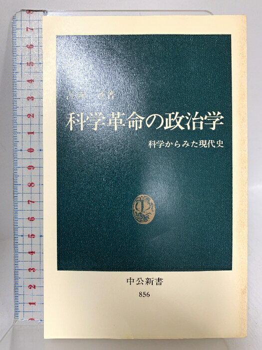 乐天商城 - 【中古】科学革命の政治学: 科学からみた現代史 (中公新書 856) 中央公論新社 吉岡 斉