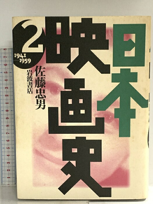 【中古】日本映画史〈2〉1941‐1959 岩波書店 佐藤 忠男　SKU02H-260407014029001-000　jan9784000037860　コンディション中古 - 可　コンディション説明表紙にスレ、ヨレ、ヤケ、シミ、天地小口にスレ、多少のヤケ、シミ、本にヤケ、シミ、があります。本を読むことに支障はございません。※注意事項※■商品・状態はコンディションガイドラインに基づき、判断・出品されております。■付録等の付属品がある商品の場合、記載されていない物は『付属なし』とご理解下さい。※ ポイント消化 にご利用ください。　送料宅配便コンパクト　商品説明【当店の商品詳細・付属品や状態はコンディション説明でご確認ください。こちらに記載がある場合は書籍本体・内容の説明や元の付属品の説明であり、当店の商品とは異なる場合があります。参考としてご覧ください。】日本映画の黄金時代　はじめて明らかにされた植民地、占領地での映画工作の実態　※※※※注意事項※※※※・配送方法は当店指定のものとなります。変更希望の場合は別途追加送料を頂戴します。・送料無料の商品については、当社指定方法のみ無料となります。・商品画像へ、表紙についているステッカーや帯等が映っている場合がありますが、中古品の為付属しない場合がございます。・写真内にある本・DVD・CDなど商品以外のメジャーやライター等のサイズ比較に使用した物、カゴやブックエンド等撮影時に使用した物は付属致しません。コンディション対応表新品未開封又は未使用ほぼ新品新品だがやや汚れがある非常に良い使用されているが非常にきれい良い使用感があるが通読に問題がない可使用感や劣化がある場合がある書き込みがある場合がある付属品欠品している場合がある難あり強い使用感や劣化がある場合がある強い書き込みがある場合がある付属品欠品している場合がある