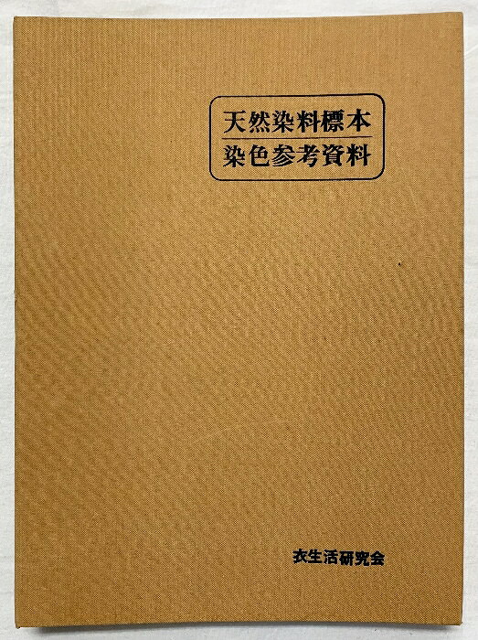 【中古】天然染料標本 染色参考資料 衣生活研究会　SKUDAP-260407004019001-000　jan　コンディション中古 - 可　コンディション説明（発行日不明です/奥付なし）。（ホルダー仕様）。表紙にスレ、ヨレ、ヤケ、シミ、背に傷み、歪、天地小口にヤケ、スレ、シミ、本にヨレ、ヤケ、シミ、があります。本を読むことに支障はございません。※注意事項※■商品・状態はコンディションガイドラインに基づき、判断・出品されております。■付録等の付属品がある商品の場合、記載されていない物は『付属なし』とご理解下さい。※ ポイント消化 にご利用ください。　送料飛脚宅急便　商品説明【当店の商品詳細・付属品や状態はコンディション説明でご確認ください。こちらに記載がある場合は書籍本体・内容の説明や元の付属品の説明であり、当店の商品とは異なる場合があります。参考としてご覧ください。】　※※※※注意事項※※※※・配送方法は当店指定のものとなります。変更希望の場合は別途追加送料を頂戴します。・送料無料の商品については、当社指定方法のみ無料となります。・商品画像へ、表紙についているステッカーや帯等が映っている場合がありますが、中古品の為付属しない場合がございます。・写真内にある本・DVD・CDなど商品以外のメジャーやライター等のサイズ比較に使用した物、カゴやブックエンド等撮影時に使用した物は付属致しません。コンディション対応表新品未開封又は未使用ほぼ新品新品だがやや汚れがある非常に良い使用されているが非常にきれい良い使用感があるが通読に問題がない可使用感や劣化がある場合がある書き込みがある場合がある付属品欠品している場合がある難あり強い使用感や劣化がある場合がある強い書き込みがある場合がある付属品欠品している場合がある