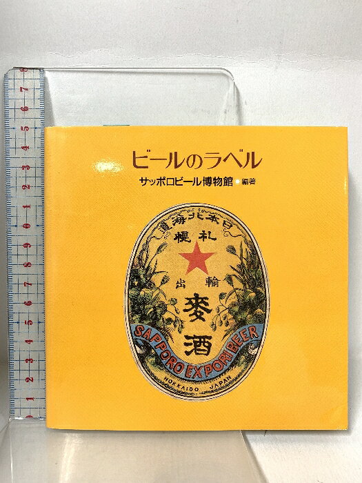 【中古】ビールのラベル (CREO POCKET BOOK) クレオ サッポロビール博物館