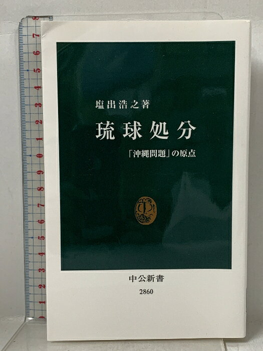 乐天商城 - 【中古】琉球処分-「沖縄問題」の原点 (中公新書 2860) 中央公論新社 塩出 浩之