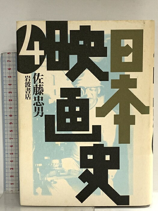 【中古】日本映画史〈4〉異った視点から 日本映画史年表 全巻索引 および主要作品目録 岩波書店 佐藤 忠男　SKU02H-260407014028001-000　jan9784000037884　コンディション中古 - 可　コンディション説明表紙にスレ、ヨレ、ヤケ、シミ、天地小口にスレ、多少のヤケ、シミ、本にヤケ、シミ、があります。本を読むことに支障はございません。※注意事項※■商品・状態はコンディションガイドラインに基づき、判断・出品されております。■付録等の付属品がある商品の場合、記載されていない物は『付属なし』とご理解下さい。※ ポイント消化 にご利用ください。　送料宅配便コンパクト　商品説明【当店の商品詳細・付属品や状態はコンディション説明でご確認ください。こちらに記載がある場合は書籍本体・内容の説明や元の付属品の説明であり、当店の商品とは異なる場合があります。参考としてご覧ください。】　※※※※注意事項※※※※・配送方法は当店指定のものとなります。変更希望の場合は別途追加送料を頂戴します。・送料無料の商品については、当社指定方法のみ無料となります。・商品画像へ、表紙についているステッカーや帯等が映っている場合がありますが、中古品の為付属しない場合がございます。・写真内にある本・DVD・CDなど商品以外のメジャーやライター等のサイズ比較に使用した物、カゴやブックエンド等撮影時に使用した物は付属致しません。コンディション対応表新品未開封又は未使用ほぼ新品新品だがやや汚れがある非常に良い使用されているが非常にきれい良い使用感があるが通読に問題がない可使用感や劣化がある場合がある書き込みがある場合がある付属品欠品している場合がある難あり強い使用感や劣化がある場合がある強い書き込みがある場合がある付属品欠品している場合がある
