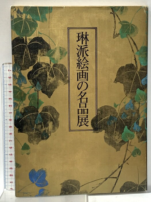 【中古】図録 琳派絵画の名品展 1979年 日本経済新聞大阪本社事業部
