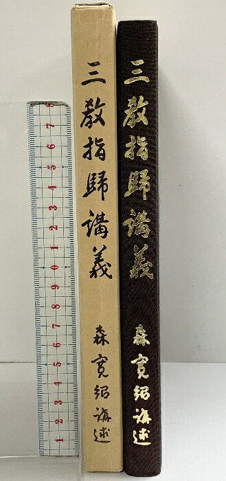 【中古】三教指帰講義 発行：普賢院 著：森寛紹 昭和58年 【非売品】　SKU03U-260408004006001-000　jan　コンディション中古 - 可　コンディション説明箱付き。箱にスレ、ヨレ、ヤケ、シミ、表紙にスレ、多少のヤケ、があります。本を読むことに支障はございません。※注意事項※■商品・状態はコンディションガイドラインに基づき、判断・出品されております。■付録等の付属品がある商品の場合、記載されていない物は『付属なし』とご理解下さい。※ ポイント消化 にご利用ください。　送料ゆうメール　商品説明【当店の商品詳細・付属品や状態はコンディション説明でご確認ください。こちらに記載がある場合は書籍本体・内容の説明や元の付属品の説明であり、当店の商品とは異なる場合があります。参考としてご覧ください。】　※※※※注意事項※※※※・配送方法は当店指定のものとなります。変更希望の場合は別途追加送料を頂戴します。・送料無料の商品については、当社指定方法のみ無料となります。・商品画像へ、表紙についているステッカーや帯等が映っている場合がありますが、中古品の為付属しない場合がございます。・写真内にある本・DVD・CDなど商品以外のメジャーやライター等のサイズ比較に使用した物、カゴやブックエンド等撮影時に使用した物は付属致しません。コンディション対応表新品未開封又は未使用ほぼ新品新品だがやや汚れがある非常に良い使用されているが非常にきれい良い使用感があるが通読に問題がない可使用感や劣化がある場合がある書き込みがある場合がある付属品欠品している場合がある難あり強い使用感や劣化がある場合がある強い書き込みがある場合がある付属品欠品している場合がある