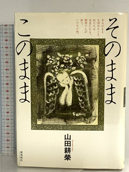 【中古】そのままこのまま 飛鳥新社 山田 耕榮　SKU05H-260408014043001-000　jan9784870314238　コンディション中古 - 難あり　コンディション説明表紙にスレ、ヨレ、ヤケ、シミ、天地小口にシミ、多少のヤケ、シミ、本にヤケ、シミ、書き込み、があります。本を読むことに支障はございません。※注意事項※■商品・状態はコンディションガイドラインに基づき、判断・出品されております。■付録等の付属品がある商品の場合、記載されていない物は『付属なし』とご理解下さい。※ ポイント消化 にご利用ください。　送料ゆうメール　商品説明【当店の商品詳細・付属品や状態はコンディション説明でご確認ください。こちらに記載がある場合は書籍本体・内容の説明や元の付属品の説明であり、当店の商品とは異なる場合があります。参考としてご覧ください。】　※※※※注意事項※※※※・配送方法は当店指定のものとなります。変更希望の場合は別途追加送料を頂戴します。・送料無料の商品については、当社指定方法のみ無料となります。・商品画像へ、表紙についているステッカーや帯等が映っている場合がありますが、中古品の為付属しない場合がございます。・写真内にある本・DVD・CDなど商品以外のメジャーやライター等のサイズ比較に使用した物、カゴやブックエンド等撮影時に使用した物は付属致しません。コンディション対応表新品未開封又は未使用ほぼ新品新品だがやや汚れがある非常に良い使用されているが非常にきれい良い使用感があるが通読に問題がない可使用感や劣化がある場合がある書き込みがある場合がある付属品欠品している場合がある難あり強い使用感や劣化がある場合がある強い書き込みがある場合がある付属品欠品している場合がある