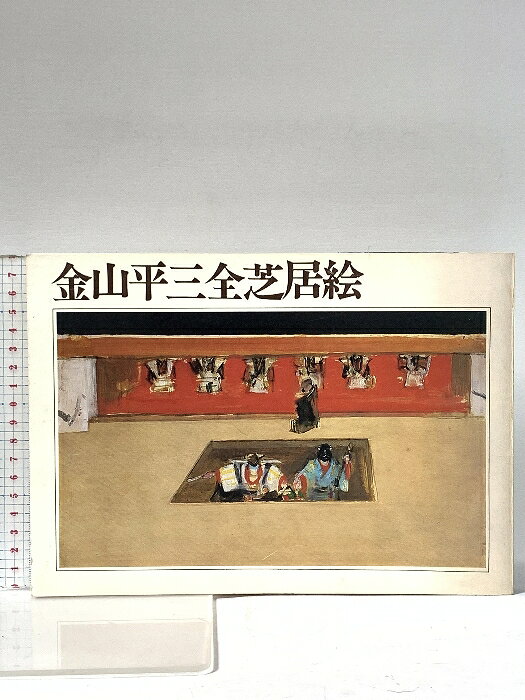 楽天市場】金山平三の通販