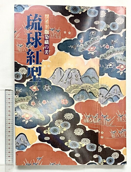 【中古】【図録】ワイド版染織の美『琉球紅型』京都書院 昭和55年　SKUSD1-260408004022001-000　jan　コンディション中古 - 可　コンディション説明表紙にスレ、強いヨレ、ヤケ、シミ、傷み、折れ目、天地小口にヤケ、スレ、シミ、本にヨレ、ヤケ、シミ、開き、があります。本を読むことに支障はございません。※注意事項※■商品・状態はコンディションガイドラインに基づき、判断・出品されております。■付録等の付属品がある商品の場合、記載されていない物は『付属なし』とご理解下さい。※ ポイント消化 にご利用ください。　送料飛脚宅急便　商品説明【当店の商品詳細・付属品や状態はコンディション説明でご確認ください。こちらに記載がある場合は書籍本体・内容の説明や元の付属品の説明であり、当店の商品とは異なる場合があります。参考としてご覧ください。】　※※※※注意事項※※※※・配送方法は当店指定のものとなります。変更希望の場合は別途追加送料を頂戴します。・送料無料の商品については、当社指定方法のみ無料となります。・商品画像へ、表紙についているステッカーや帯等が映っている場合がありますが、中古品の為付属しない場合がございます。・写真内にある本・DVD・CDなど商品以外のメジャーやライター等のサイズ比較に使用した物、カゴやブックエンド等撮影時に使用した物は付属致しません。コンディション対応表新品未開封又は未使用ほぼ新品新品だがやや汚れがある非常に良い使用されているが非常にきれい良い使用感があるが通読に問題がない可使用感や劣化がある場合がある書き込みがある場合がある付属品欠品している場合がある難あり強い使用感や劣化がある場合がある強い書き込みがある場合がある付属品欠品している場合がある