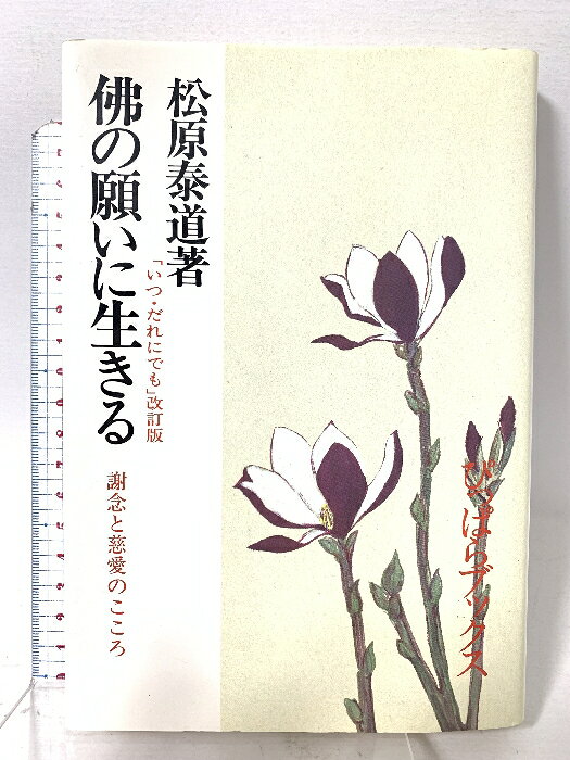 【中古】佛の願いに生きる (ぴっぱらブックス) 善本社 松原泰道　SKU05O-260409015007001-000　jan　コンディション中古 - 良い　コンディション説明表紙にスレ、ヨレ、天地小口にシミ、があります。本は良好です。※注意事項※■商品・状態はコンディションガイドラインに基づき、判断・出品されております。■付録等の付属品がある商品の場合、記載されていない物は『付属なし』とご理解下さい。※ ポイント消化 にご利用ください。　送料ゆうメール　商品説明【当店の商品詳細・付属品や状態はコンディション説明でご確認ください。こちらに記載がある場合は書籍本体・内容の説明や元の付属品の説明であり、当店の商品とは異なる場合があります。参考としてご覧ください。】　※※※※注意事項※※※※・配送方法は当店指定のものとなります。変更希望の場合は別途追加送料を頂戴します。・送料無料の商品については、当社指定方法のみ無料となります。・商品画像へ、表紙についているステッカーや帯等が映っている場合がありますが、中古品の為付属しない場合がございます。・写真内にある本・DVD・CDなど商品以外のメジャーやライター等のサイズ比較に使用した物、カゴやブックエンド等撮影時に使用した物は付属致しません。コンディション対応表新品未開封又は未使用ほぼ新品新品だがやや汚れがある非常に良い使用されているが非常にきれい良い使用感があるが通読に問題がない可使用感や劣化がある場合がある書き込みがある場合がある付属品欠品している場合がある難あり強い使用感や劣化がある場合がある強い書き込みがある場合がある付属品欠品している場合がある