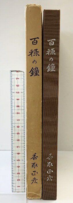 【中古】【図録】百禄の鐘 （鐘作品集）香取正彦 昭和61年　SKUDAQ-260409004005001-000　jan　コンディション中古 - 可　コンディション説明箱付き。箱にスレ、ヨレ、ヤケ、シミ、傷み、表紙にスレ、ヤケ、シミ、天地小口にヤケ、シミ、本にヤケ、があります。本を読むことに支障はございません。※注意事項※■商品・状態はコンディションガイドラインに基づき、判断・出品されております。■付録等の付属品がある商品の場合、記載されていない物は『付属なし』とご理解下さい。※ ポイント消化 にご利用ください。　送料ゆうメール　商品説明【当店の商品詳細・付属品や状態はコンディション説明でご確認ください。こちらに記載がある場合は書籍本体・内容の説明や元の付属品の説明であり、当店の商品とは異なる場合があります。参考としてご覧ください。】　※※※※注意事項※※※※・配送方法は当店指定のものとなります。変更希望の場合は別途追加送料を頂戴します。・送料無料の商品については、当社指定方法のみ無料となります。・商品画像へ、表紙についているステッカーや帯等が映っている場合がありますが、中古品の為付属しない場合がございます。・写真内にある本・DVD・CDなど商品以外のメジャーやライター等のサイズ比較に使用した物、カゴやブックエンド等撮影時に使用した物は付属致しません。コンディション対応表新品未開封又は未使用ほぼ新品新品だがやや汚れがある非常に良い使用されているが非常にきれい良い使用感があるが通読に問題がない可使用感や劣化がある場合がある書き込みがある場合がある付属品欠品している場合がある難あり強い使用感や劣化がある場合がある強い書き込みがある場合がある付属品欠品している場合がある