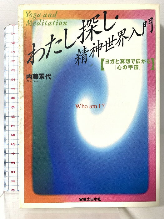 乐天商城 - 【中古】わたし探し・精神世界入門: ヨガと瞑想で広がる心の宇宙 実業之日本社 内藤 景代