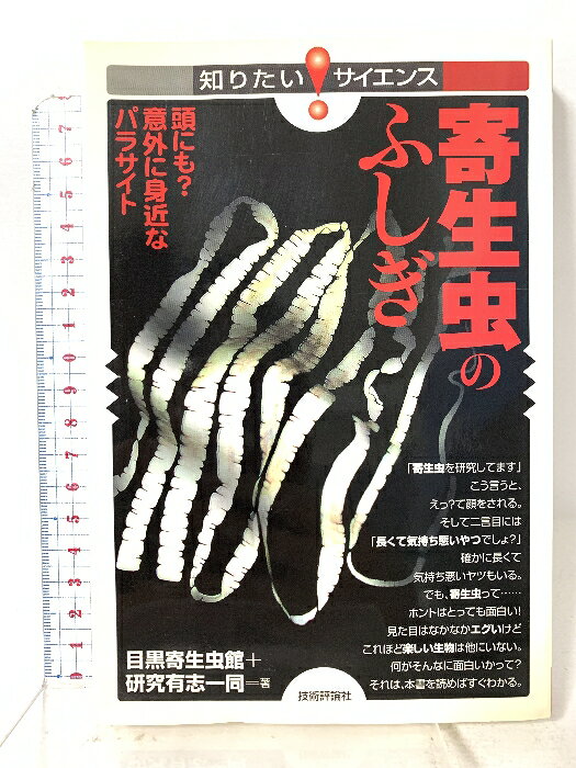 【中古】寄生虫のふしぎ ―頭にも?意外に身近なパラサイト― (知りたい!サイエン
