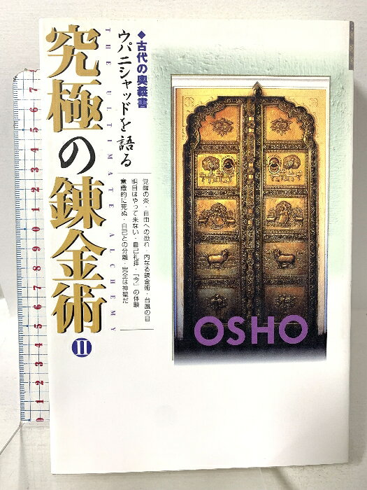 乐天商城 - 【中古】究極の錬金術: 古代の奥義書ウパニシャッドを語る (2) 市民出版社 OSHO
