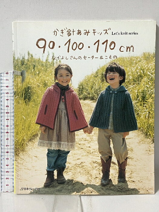 【中古】かぎ針あみキッズ 90・100・110cm (Let's knit series) 日本ヴォーグ社 　SKU03X-260410009020001-002　jan9784529044950　コンディション中古 - 可　コンディション説明表紙にスレ、ヨレ、ヤケ、天地小口にスレ、本にヨレ、ヤケ、があります。本を読むことに支障はございません。※注意事項※■商品・状態はコンディションガイドラインに基づき、判断・出品されております。■付録等の付属品がある商品の場合、記載されていない物は『付属なし』とご理解下さい。※ ポイント消化 にご利用ください。　送料ゆうメール　商品説明【当店の商品詳細・付属品や状態はコンディション説明でご確認ください。こちらに記載がある場合は書籍本体・内容の説明や元の付属品の説明であり、当店の商品とは異なる場合があります。参考としてご覧ください。】人気のかぎ針編みで作る90・100・110?サイズの子どもウエアと小物の作品集。元気な遊び着にぴったりなベストやガーディガン、お出かけ着にはお花の、モチーフやフリル使いで、ゆったりなごみ系の部屋着&amp;雑貨など、楽しい3セクションで紹介します。　※※※※注意事項※※※※・配送方法は当店指定のものとなります。変更希望の場合は別途追加送料を頂戴します。・送料無料の商品については、当社指定方法のみ無料となります。・商品画像へ、表紙についているステッカーや帯等が映っている場合がありますが、中古品の為付属しない場合がございます。・写真内にある本・DVD・CDなど商品以外のメジャーやライター等のサイズ比較に使用した物、カゴやブックエンド等撮影時に使用した物は付属致しません。コンディション対応表新品未開封又は未使用ほぼ新品新品だがやや汚れがある非常に良い使用されているが非常にきれい良い使用感があるが通読に問題がない可使用感や劣化がある場合がある書き込みがある場合がある付属品欠品している場合がある難あり強い使用感や劣化がある場合がある強い書き込みがある場合がある付属品欠品している場合がある