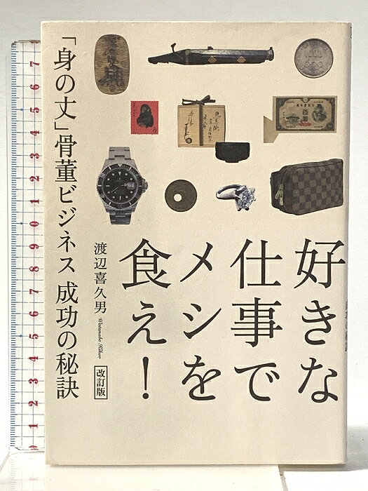 【中古】改訂版 好きな仕事でメシを食え! 「身の丈」骨董ビジネス 成功の秘訣 幻冬舎 渡辺 喜久男　SKU05Q-260410022020001-000　jan9784344973909　コンディション中古 - 可　コンディション説明ISBNの無い商品です。表紙にスレ、ヨレ、ヤケ、剥し跡、天地小口にスレ、があります。本は良好です。※注意事項※■商品・状態はコンディションガイドラインに基づき、判断・出品されております。■付録等の付属品がある商品の場合、記載されていない物は『付属なし』とご理解下さい。※ ポイント消化 にご利用ください。　送料ゆうメール　商品説明【当店の商品詳細・付属品や状態はコンディション説明でご確認ください。こちらに記載がある場合は書籍本体・内容の説明や元の付属品の説明であり、当店の商品とは異なる場合があります。参考としてご覧ください。】「おたからや」創業者が語る、趣味を仕事に変える人生の楽しみ方。在庫不要、仕入不要の新業態を創出し、骨董ビジネスに革命を起こした「おたからや」創業者が語る、趣味を仕事に変える人生の楽しみ方。サラリーマンには向いてない。そう悟った著者は、大学卒業後、ほとんど資金を持たずに事業を興す。数々の失敗を経験してたどり着いた、在庫を抱えない低リスクの骨董ビジネス。本書では、買取専門の骨董店「おたからや」を開業した経緯を明かし、仕事をしていくうえでいかに人生を楽しむかを提言する。刀、切手、コインなどの買取こぼれ話や、「おたからや」フランチャイズオーナーが語る骨董店の魅力等も掲載した充実の一冊。　※※※※注意事項※※※※・配送方法は当店指定のものとなります。変更希望の場合は別途追加送料を頂戴します。・送料無料の商品については、当社指定方法のみ無料となります。・商品画像へ、表紙についているステッカーや帯等が映っている場合がありますが、中古品の為付属しない場合がございます。・写真内にある本・DVD・CDなど商品以外のメジャーやライター等のサイズ比較に使用した物、カゴやブックエンド等撮影時に使用した物は付属致しません。コンディション対応表新品未開封又は未使用ほぼ新品新品だがやや汚れがある非常に良い使用されているが非常にきれい良い使用感があるが通読に問題がない可使用感や劣化がある場合がある書き込みがある場合がある付属品欠品している場合がある難あり強い使用感や劣化がある場合がある強い書き込みがある場合がある付属品欠品している場合がある