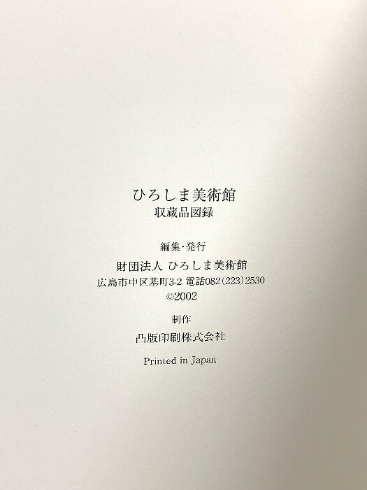 【中古】図録 ひろしま美術館 HIROSHIMA MUSEUM OF ART 2002 財団法人 ひろしま美術館
