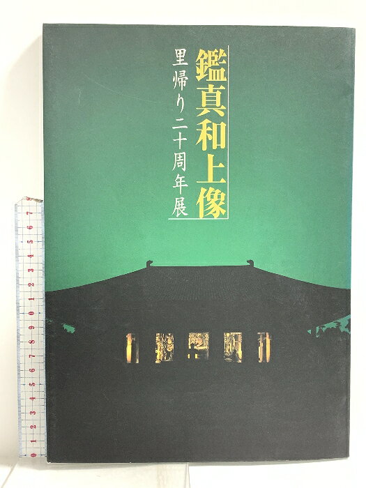 楽天市場】唐招提寺の通販