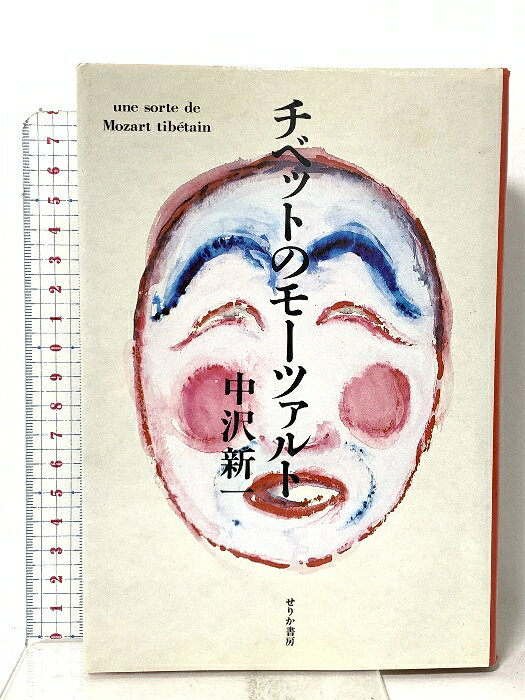 【中古】チベットのモーツァルト せりか書房 中沢 新一　SKU05Y-260410023033001-000　jan　コンディション中古 - 可　コンディション説明ISBNの無い商品です。表紙にスレ、ヨレ、ヤケ、シミ、天地小口にシミ、スレ、本に多少のヤケ、があります。本を読むことに支障はございません。※注意事項※■商品・状態はコンディションガイドラインに基づき、判断・出品されております。■付録等の付属品がある商品の場合、記載されていない物は『付属なし』とご理解下さい。※ ポイント消化 にご利用ください。　送料ゆうメール　商品説明【当店の商品詳細・付属品や状態はコンディション説明でご確認ください。こちらに記載がある場合は書籍本体・内容の説明や元の付属品の説明であり、当店の商品とは異なる場合があります。参考としてご覧ください。】　※※※※注意事項※※※※・配送方法は当店指定のものとなります。変更希望の場合は別途追加送料を頂戴します。・送料無料の商品については、当社指定方法のみ無料となります。・商品画像へ、表紙についているステッカーや帯等が映っている場合がありますが、中古品の為付属しない場合がございます。・写真内にある本・DVD・CDなど商品以外のメジャーやライター等のサイズ比較に使用した物、カゴやブックエンド等撮影時に使用した物は付属致しません。コンディション対応表新品未開封又は未使用ほぼ新品新品だがやや汚れがある非常に良い使用されているが非常にきれい良い使用感があるが通読に問題がない可使用感や劣化がある場合がある書き込みがある場合がある付属品欠品している場合がある難あり強い使用感や劣化がある場合がある強い書き込みがある場合がある付属品欠品している場合がある