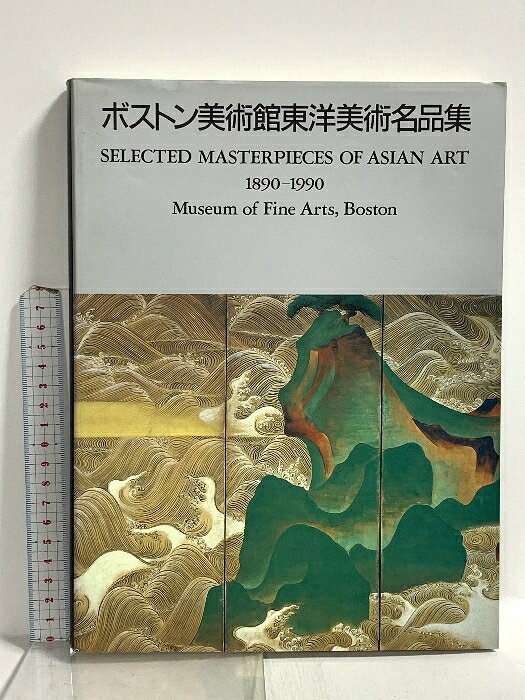 【中古】図録 ボストン美術館東洋美術名品集 1890-1990 ボストン美術館東洋部　SKUDAR-260411020014001-002　jan　コンディション中古 - 可　コンディション説明スレ、ヨレ、ヤケ、シミ、傷み、開き、があります。本を読むことに支障はございません。※注意事項※■商品・状態はコンディションガイドラインに基づき、判断・出品されております。■付録等の付属品がある商品の場合、記載されていない物は『付属なし』とご理解下さい。※ ポイント消化 にご利用ください。　送料ゆうメール　商品説明【当店の商品詳細・付属品や状態はコンディション説明でご確認ください。こちらに記載がある場合は書籍本体・内容の説明や元の付属品の説明であり、当店の商品とは異なる場合があります。参考としてご覧ください。】　※※※※注意事項※※※※・配送方法は当店指定のものとなります。変更希望の場合は別途追加送料を頂戴します。・送料無料の商品については、当社指定方法のみ無料となります。・商品画像へ、表紙についているステッカーや帯等が映っている場合がありますが、中古品の為付属しない場合がございます。・写真内にある本・DVD・CDなど商品以外のメジャーやライター等のサイズ比較に使用した物、カゴやブックエンド等撮影時に使用した物は付属致しません。コンディション対応表新品未開封又は未使用ほぼ新品新品だがやや汚れがある非常に良い使用されているが非常にきれい良い使用感があるが通読に問題がない可使用感や劣化がある場合がある書き込みがある場合がある付属品欠品している場合がある難あり強い使用感や劣化がある場合がある強い書き込みがある場合がある付属品欠品している場合がある