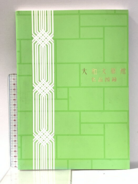 【中古】図録 大和文華館 名品図録 平成22年 大和文華館