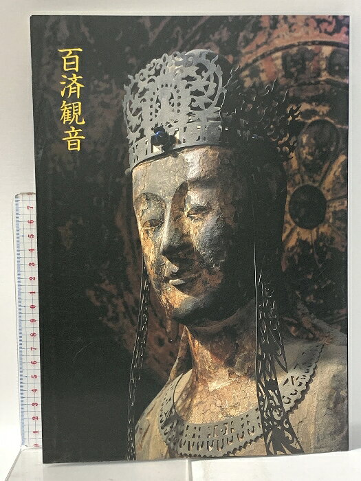 宗教美术 - 【中古】図録 百済観音 平成9年 朝日新聞社