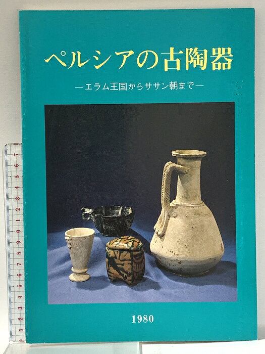 【中古】図録 ペルシアの古陶器 -エラム王国からササン朝まで-1980年 財団法人古代...